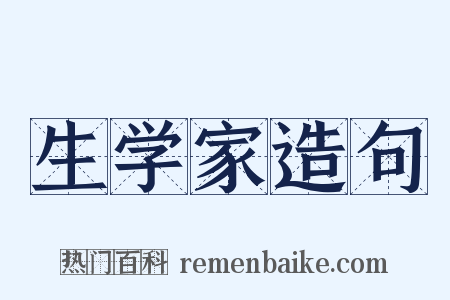 生学家造句是什么意思的图片
